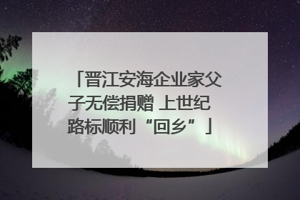 晋江安海企业家父子无偿捐赠 上世纪路标顺利“回乡”