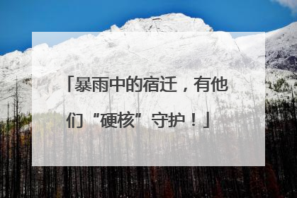 暴雨中的宿迁，有他们“硬核”守护！