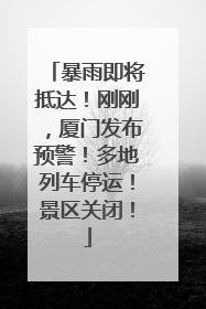 暴雨即将抵达！刚刚，厦门发布预警！多地列车停运！景区关闭！