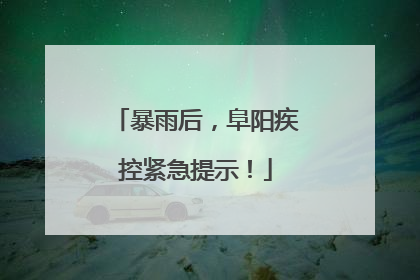 暴雨后，阜阳疾控紧急提示！