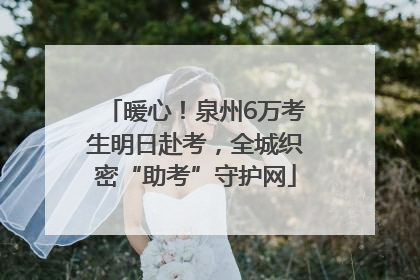 暖心！泉州6万考生明日赴考，全城织密“助考”守护网