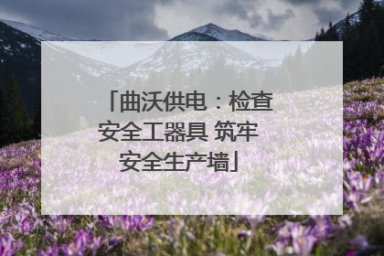曲沃供电：检查安全工器具 筑牢安全生产墙