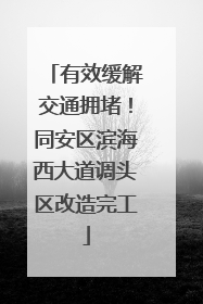有效缓解交通拥堵！同安区滨海西大道调头区改造完工