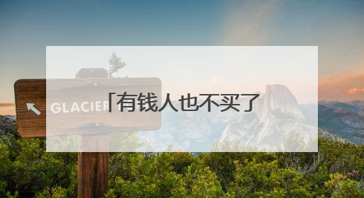 有钱人也不买了？香奈儿连续涨价后业绩“崩盘”，高管：坚持涨价