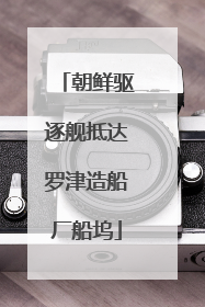 朝鲜驱逐舰抵达罗津造船厂船坞