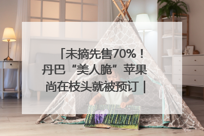 未摘先售70%！丹巴“美人脆”苹果尚在枝头就被预订｜长征路上看四川