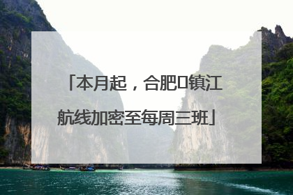 本月起，合肥⇋镇江航线加密至每周三班