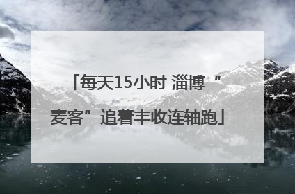 每天15小时 淄博“麦客”追着丰收连轴跑
