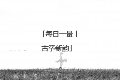 每日一景丨 古筝新韵