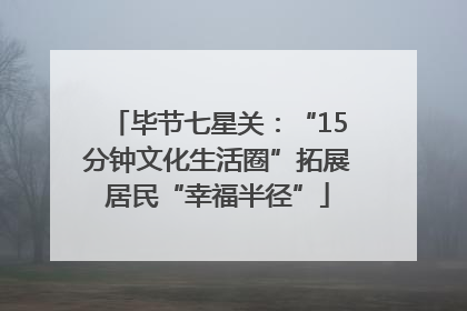 毕节七星关：“15分钟文化生活圈”拓展居民“幸福半径”