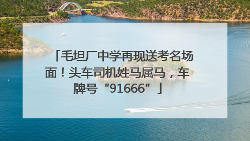 毛坦厂中学再现送考名场面！头车司机姓马属马，车牌号“91666”