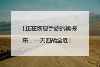 正在恢复手感的樊振东，一天四战全胜