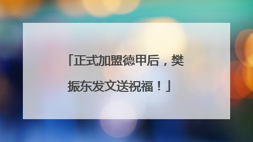 正式加盟德甲后，樊振东发文送祝福！
