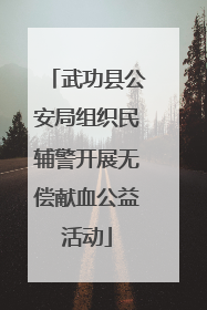 武功县公安局组织民辅警开展无偿献血公益活动