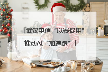 武汉电信“以赛促用”推动AI“加速跑”