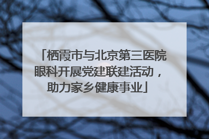 栖霞市与北京第三医院眼科开展党建联建活动，助力家乡健康事业