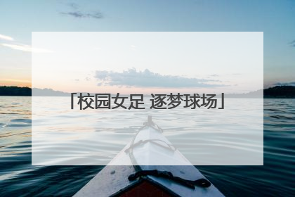 校园女足 逐梦球场