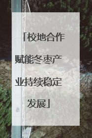 校地合作赋能冬枣产业持续稳定发展