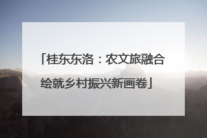 桂东东洛：农文旅融合绘就乡村振兴新画卷