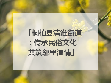 桐柏县清淮街道：传承民俗文化 共筑邻里温情