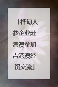 桦甸人参企业赴港澳参加吉港澳经贸交流