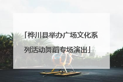 桦川县举办广场文化系列活动舞蹈专场演出