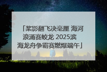 桨影翻飞决毫厘 海河浪涌赛蛟龙 2025滨海龙舟争霸赛燃爆端午