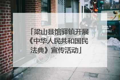梁山县馆驿镇开展《中华人民共和国民法典》宣传活动