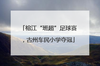 榕江“班超”足球赛，古州车民小学夺冠