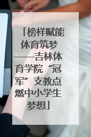 榜样赋能 体育筑梦——吉林体育学院“冠军”支教点燃中小学生梦想