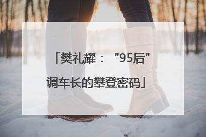 樊礼耀：“95后”调车长的攀登密码