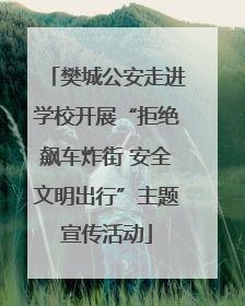 樊城公安走进学校开展“拒绝飙车炸街 安全文明出行”主题宣传活动