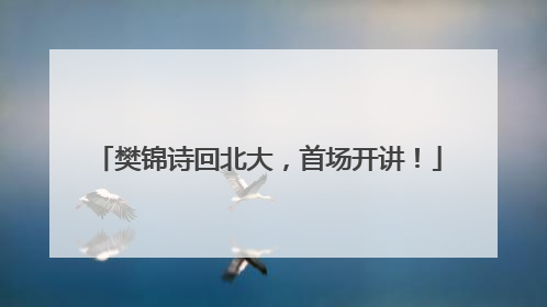 樊锦诗回北大，首场开讲！