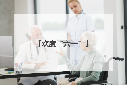 欢度“六一”