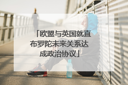 欧盟与英国就直布罗陀未来关系达成政治协议