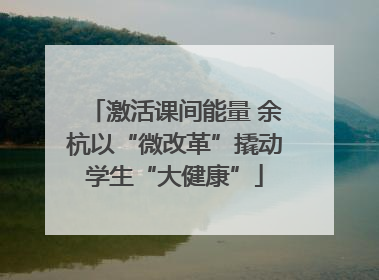 激活课间能量 余杭以“微改革”撬动学生“大健康”