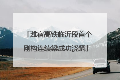 潍宿高铁临沂段首个刚构连续梁成功浇筑