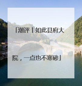 潮评丨如此县府大院，一点也不寒碜