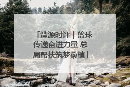 澧源时评｜篮球传递奋进力量 总局帮扶筑梦桑植