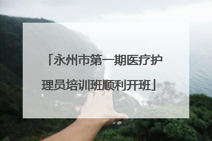 永州市第一期医疗护理员培训班顺利开班