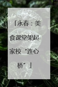 永春：美食课堂架起家校“连心桥”