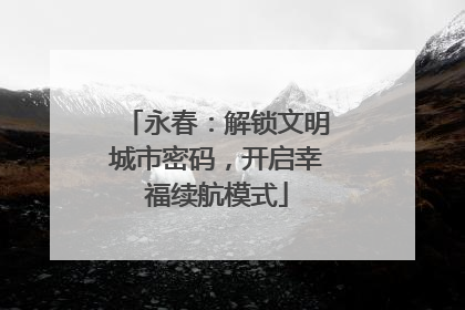 永春：解锁文明城市密码，开启幸福续航模式