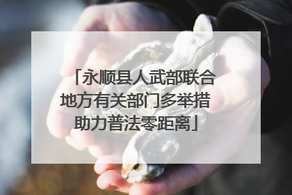 永顺县人武部联合地方有关部门多举措助力普法零距离