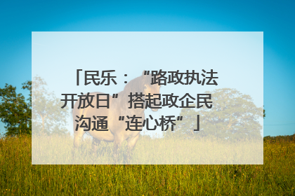 民乐：“路政执法开放日”搭起政企民沟通“连心桥”
