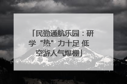 民勤通航乐园：研学“热”力十足 低空游人气爆棚