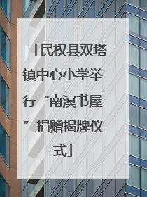 民权县双塔镇中心小学举行“南溟书屋”捐赠揭牌仪式