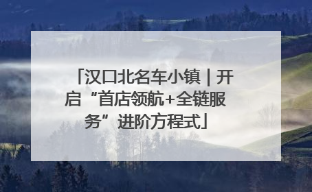 汉口北名车小镇｜开启“首店领航+全链服务”进阶方程式