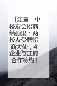 江夏一中校友会招商结硕果：两校友受聘招商大使，4企业与江夏合作签约
