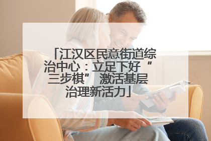 江汉区民意街道综治中心：立足下好“三步棋” 激活基层治理新活力