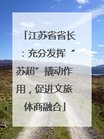 江苏省省长：充分发挥“苏超”撬动作用，促进文旅体商融合